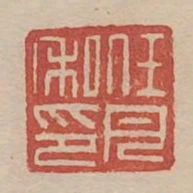 任月私印