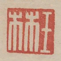 王林