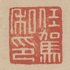 任驾私印