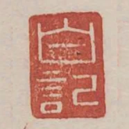 白記