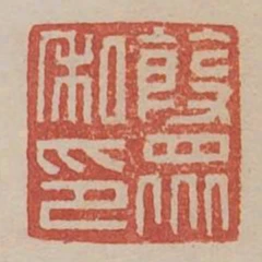 葭眾私印