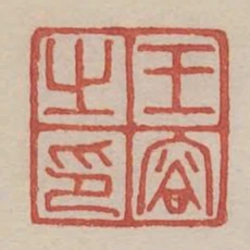 王容之印
