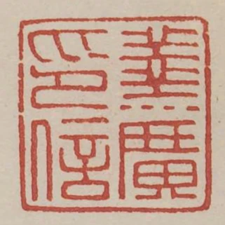 蓔廣印信