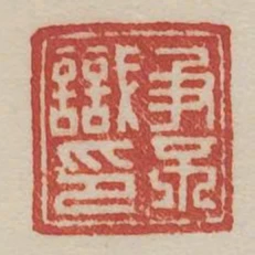 爭不識印