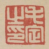 毛定之印