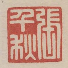 張千秋