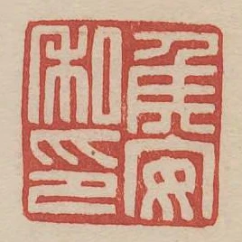 侯安私印