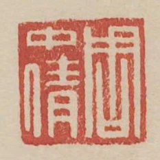 週中倩