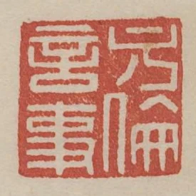 方倫言事