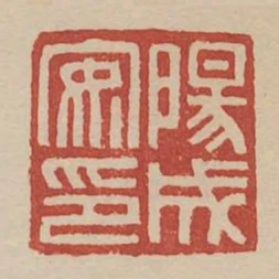 陽成安印