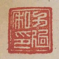 方過私印