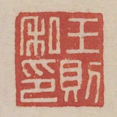 王則私印