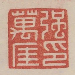 強萬厓印