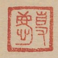 專慶