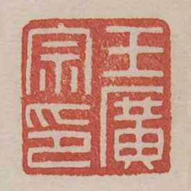 王廣宗印
