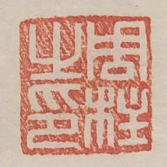 周柱之印