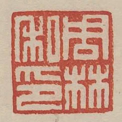 周林私印