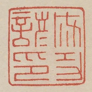 成功諺印
