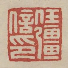 任強信印