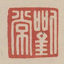劉常