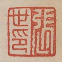 張世印