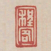 程客