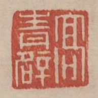 高青闢