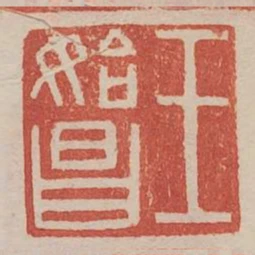 王始昌