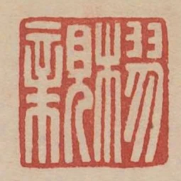 樛親