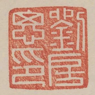 劉房思印