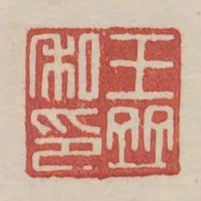 王並私印