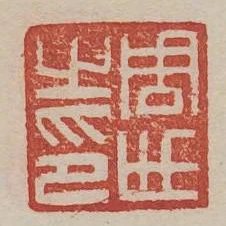 周世之印