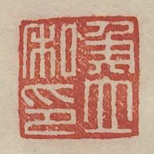 侯立私印