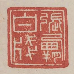 張霸白箋