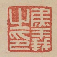 焦義之印