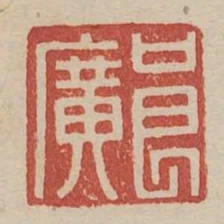 良廣