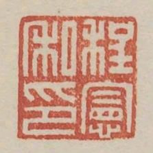 程憲私印