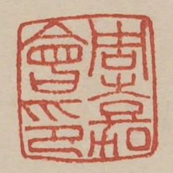 周嘉會印