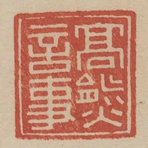 高熊言事