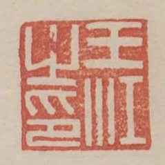 王江之印