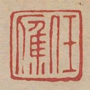 任應