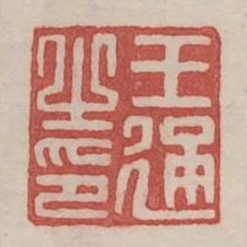 王通之印
