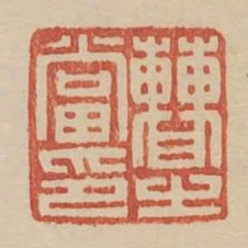 曹之當印