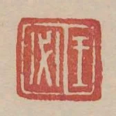 王必