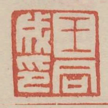 王同成印