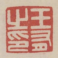 王有之印