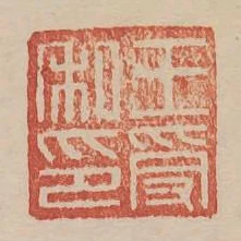 王受私印