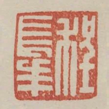 程長年