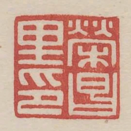 榮昌裡印