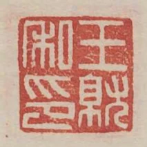 王就私印